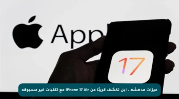 ميزات مدهشة.. آبل تكشف قريبًا عن iPhone 17 Air مع تقنيات غير مسبوقة